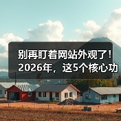 别再盯着网站外观了！2026年，这5个核心功能决定你90%的转化率（图4）