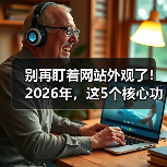 别再盯着网站外观了！2026年，这5个核心功能决定你90%的转化率（图1）