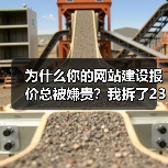 为什么你的网站建设报价总被嫌贵?我拆了237份报价模板,发现真相(图4) 为什么你的网站建设报价总被嫌贵?我拆了237份报价模板,发现真相(图4)