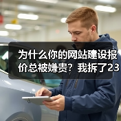 为什么你的网站建设报价总被嫌贵?我拆了237份报价模板,发现真相(图1) 为什么你的网站建设报价总被嫌贵?我拆了237份报价模板,发现真相(图1)