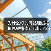 为什么你的网站建设报价总被嫌贵?我拆了237份报价模板,发现真相(图2) 为什么你的网站建设报价总被嫌贵?我拆了237份报价模板,发现真相(图2)