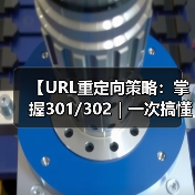 【URL重定向策略：掌握301/302｜一次搞懂权重传递的秘密】（图2）