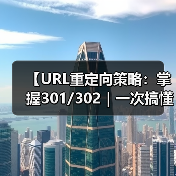 【URL重定向策略：掌握301/302｜一次搞懂权重传递的秘密】（图3）