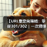 【URL重定向策略：掌握301/302｜一次搞懂权重传递的秘密】（图1）