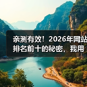 亲测有效!2026年网站排名前十的秘密,我用这5招3个月杀进首页(图1) 亲测有效!2026年网站排名前十的秘密,我用这5招3个月杀进首页(图1)