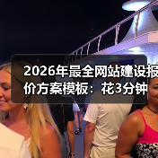 2026年最全网站建设报价方案模板：花3分钟看完少被坑3万（图3）