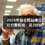 2026年最全网站建设报价方案模板：花3分钟看完少被坑3万（图2）