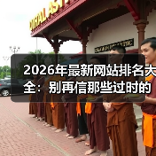 2026年最新网站排名大全：别再信那些过时的榜单了（图2）
