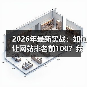 2026年最新实战：如何让网站排名前100？我靠这5招冲进首页（图4）