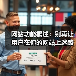网站功能概述：别再让用户在你的网站上迷路了（图2）