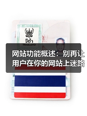 网站功能概述：别再让用户在你的网站上迷路了（图3）