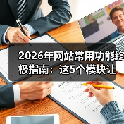 2026年网站常用功能终极指南:这5个模块让你的网站转化率提升187%(图4) 2026年网站常用功能终极指南:这5个模块让你的网站转化率提升187%(图4)