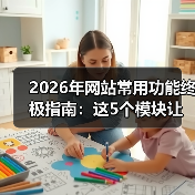 2026年网站常用功能终极指南:这5个模块让你的网站转化率提升187%(图1) 2026年网站常用功能终极指南:这5个模块让你的网站转化率提升187%(图1)