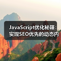 JavaScript优化秘籍：实现SEO优先的动态内容解决方案（图3）