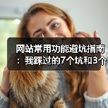 网站常用功能避坑指南：我踩过的7个坑和3个真香定律（图4）