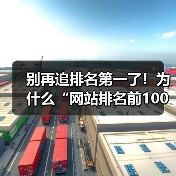 别再追排名第一了！为什么“网站排名前100”才是你2026年该死磕的目标？（图1）
