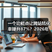一个功能点让网站转化率提升87%?2026年网站功能点避坑指南(图4) 一个功能点让网站转化率提升87%?2026年网站功能点避坑指南(图4)