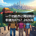 一个功能点让网站转化率提升87%?2026年网站功能点避坑指南(图1) 一个功能点让网站转化率提升87%?2026年网站功能点避坑指南(图1)