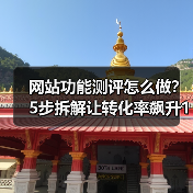 网站功能测评怎么做？5步拆解让转化率飙升127%（图4）