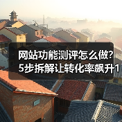 网站功能测评怎么做？5步拆解让转化率飙升127%（图1）