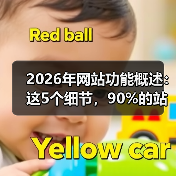 2026年网站功能概述：这5个细节，90%的站长都忽略了（图4）