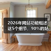 2026年网站功能概述：这5个细节，90%的站长都忽略了（图3）