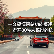 一文搞懂网站功能概述：避开80%人踩过的坑（图4）