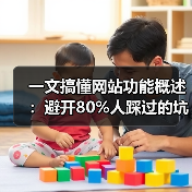 一文搞懂网站功能概述：避开80%人踩过的坑（图3）
