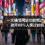 一文搞懂网站功能概述：避开80%人踩过的坑（图1）
