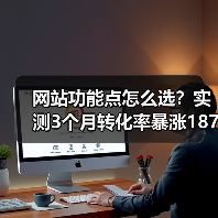 网站功能点怎么选？实测3个月转化率暴涨187%（图2）