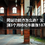网站功能点怎么选？实测3个月转化率暴涨187%（图3）