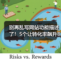 别再乱写网站功能描述了！5个让转化率飙升87%的核心技巧（图2）