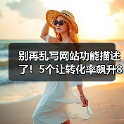 别再乱写网站功能描述了！5个让转化率飙升87%的核心技巧（图4）