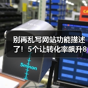 别再乱写网站功能描述了！5个让转化率飙升87%的核心技巧（图1）