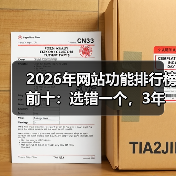 2026年网站功能排行榜前十：选错一个，3年流量白做（图3）