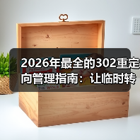 2026年最全的302重定向管理指南：让临时转移变得无忧（图1）