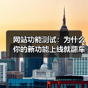 网站功能测试：为什么你的新功能上线就翻车？90%的人都踩过这3个坑（图2）