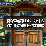网站功能测试：为什么你的新功能上线就翻车？90%的人都踩过这3个坑（图1）