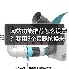 网站功能推荐怎么设置?我用3个月踩坑换来的5条铁律(图4) 网站功能推荐怎么设置?我用3个月踩坑换来的5条铁律(图4)