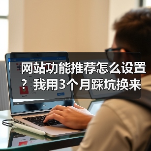 网站功能推荐怎么设置?我用3个月踩坑换来的5条铁律(图3) 网站功能推荐怎么设置?我用3个月踩坑换来的5条铁律(图3)