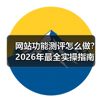 网站功能测评怎么做?2026年最全实操指南(图4) 网站功能测评怎么做?2026年最全实操指南(图4)