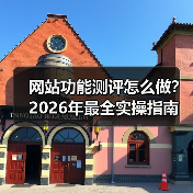 网站功能测评怎么做?2026年最全实操指南(图3) 网站功能测评怎么做?2026年最全实操指南(图3)
