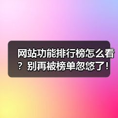 网站功能排行榜怎么看？别再被榜单忽悠了！2026年选型避坑指南（图4）