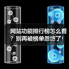 网站功能排行榜怎么看？别再被榜单忽悠了！2026年选型避坑指南（图2）