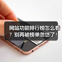 网站功能排行榜怎么看？别再被榜单忽悠了！2026年选型避坑指南（图1）