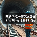 网站功能推荐怎么设置？实测4步提升87%转化率（图1）