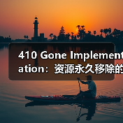 410 Gone Implementation：资源永久移除的关键策略与实践（图4）