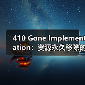 410 Gone Implementation：资源永久移除的关键策略与实践（图2）