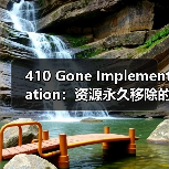 410 Gone Implementation：资源永久移除的关键策略与实践（图3）