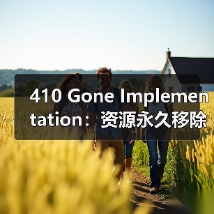 410 Gone Implementation：资源永久移除的关键策略与实践（图1）